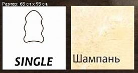 Овчина высокоплотная (накидка/ковер) SINGLE шампань