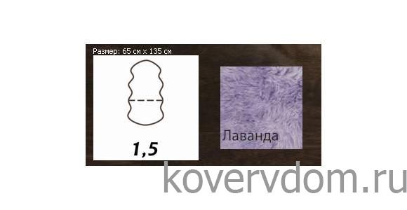 Овчина высокоплотная (накидка/ковер) ПОЛУТОРОШКУРНАЯ лаванда