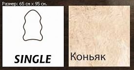 Овчина высокоплотная (накидка/ковер) SINGLE коньяк