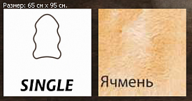 Овчина высокоплотная (накидка/ковер) SINGLE  ячмень